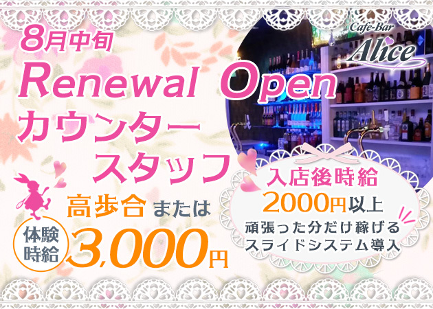 東武宇都宮ガールズバー・Cafe-Bar Aliceの求人