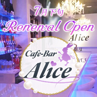 近くの店舗 Cafe-Bar Alice