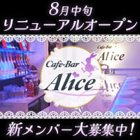 Cafe-Bar Alice - 東武宇都宮のガールズバー