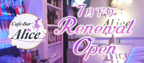 Cafe-Bar Alice・アリス - 東武宇都宮のガールズバー