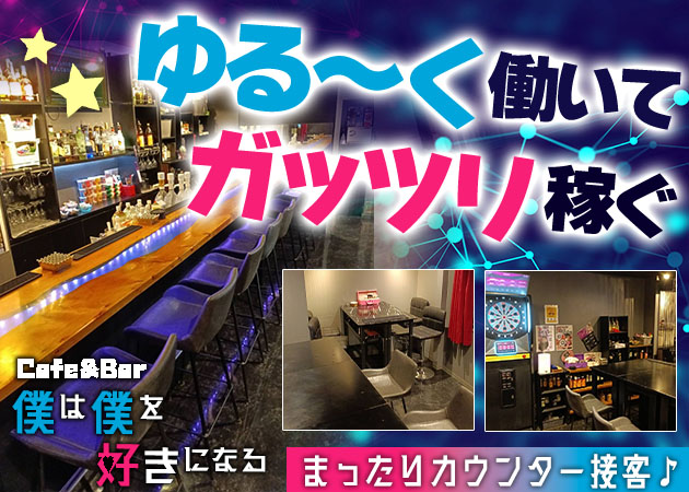 ポケパラ体入 Cafe&Bar僕は僕を好きになる・ボクハボクヲスキニナル - 木更津のガールズバースタッフ募集