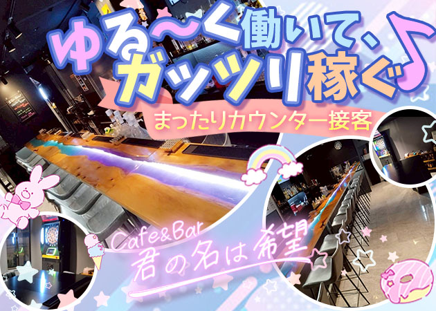 木更津ガールズバー・Cafe&Bar君の名は希望の求人