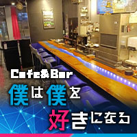 店舗写真 Cafe&Bar僕は僕を好きになる・ボクハボクヲスキニナル - 木更津のガールズバー
