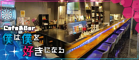 Cafe&Bar僕は僕を好きになる・ボクハボクヲスキニナル - 木更津のガールズバー