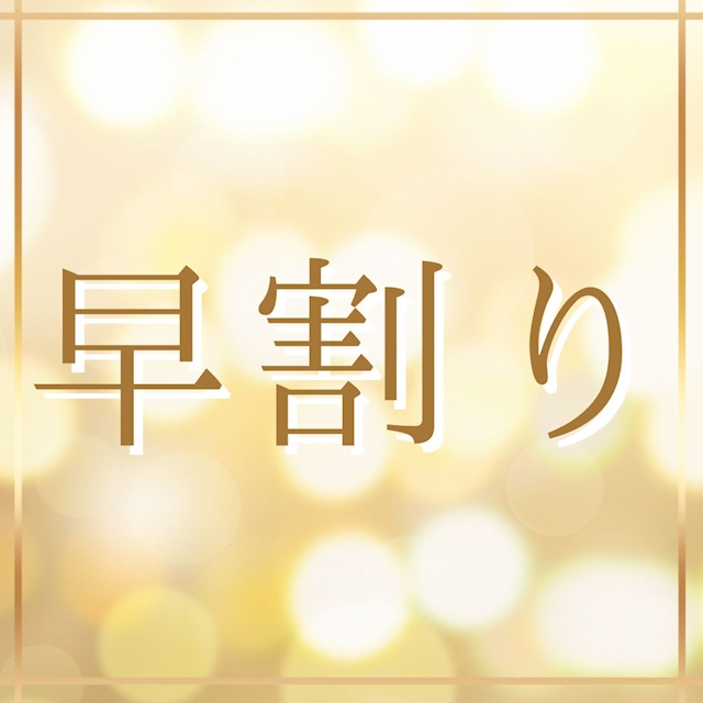 ピックアップニュース 【平日の火曜水曜金曜】⏰早割りデー⏰