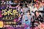 ピックアップニュース 【7/18&19】🎆浴衣祭り🎆