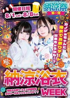 🎆納涼祭 WEEK 開催🎆