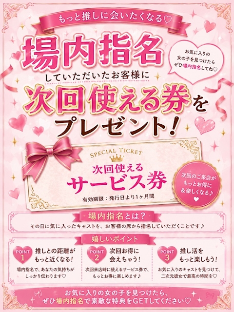 ピックアップニュース 🎀 場内指名で次回がお得に 🎀
