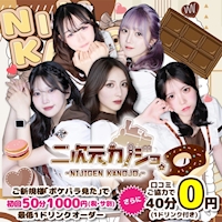 新橋　二次元カノジョ