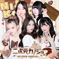 新橋　二次元カノジョ - 新橋/コンカフェ [ポケパラ]