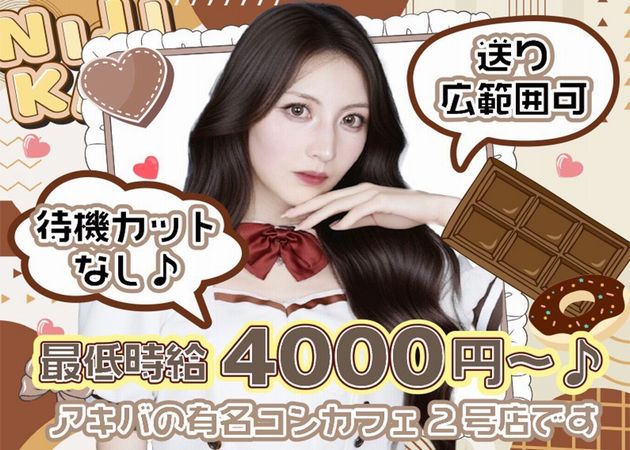 新橋　二次元カノジョ 職種：フロアレディ