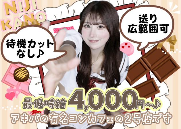 新橋　二次元カノジョ - 新橋/コンカフェ [ポケパラ]の求人