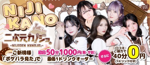 新橋　二次元カノジョ - 新橋/コンカフェ [ポケパラ]