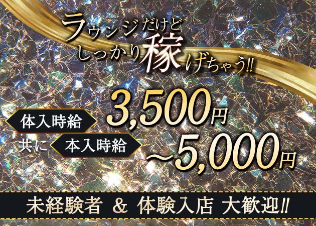 ROUNGE INVERNO 職種：フロアレディ