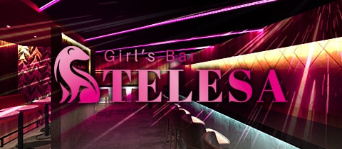 Girl’s Bar TELESA・テレサ - 千葉・富士見町のガールズバー