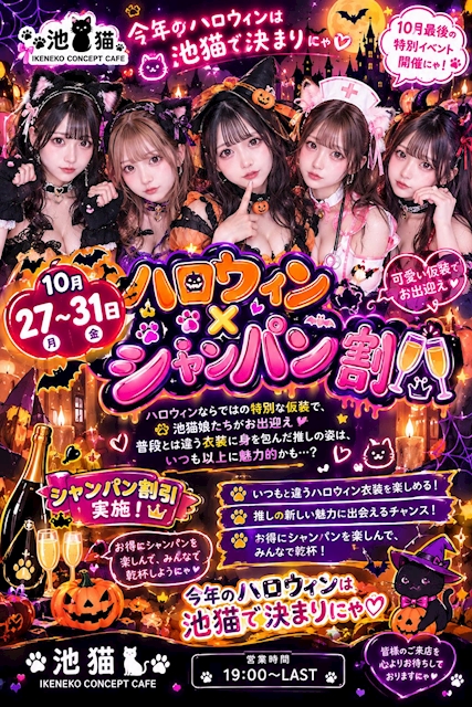 ピックアップニュース 🐾🎃🍾 池猫コンカフェニュースにゃ! 🍾🎃🐾