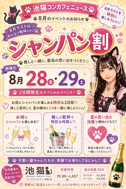 ピックアップニュース 🐾🍾 池猫コンカフェニュース 🍾🐾