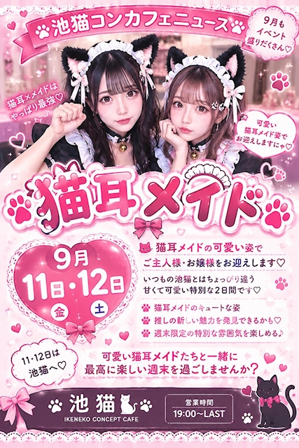 ピックアップニュース 🐾🎀 池猫コンカフェニュース 🎀🐾