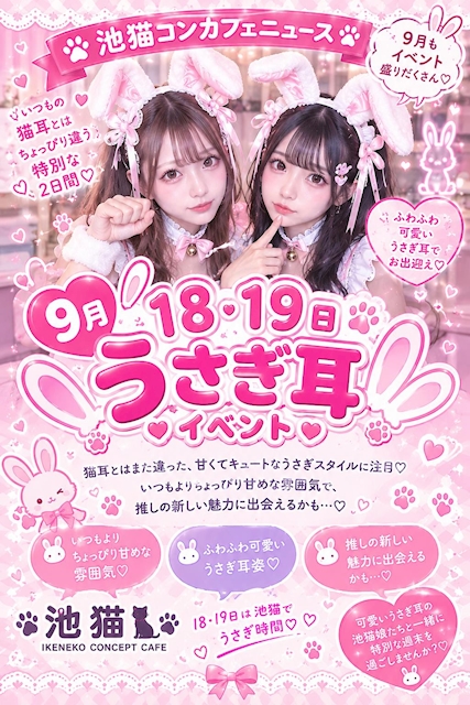 ピックアップニュース 🐾🐰 池猫コンカフェニュース 🐰🐾