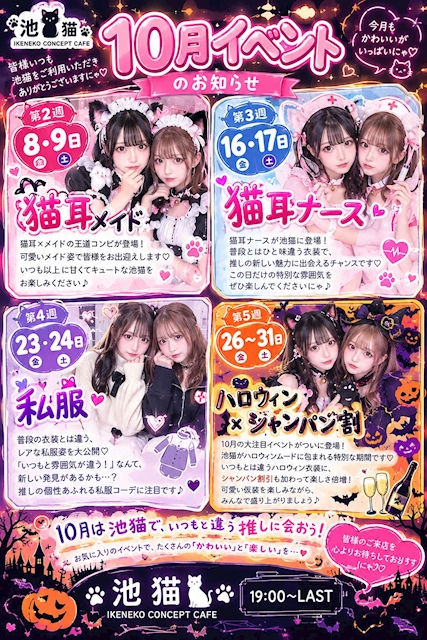 ピックアップニュース 🐾🎃 池猫コンカフェニュース 10月イベントのお知らせ 🎃🐾