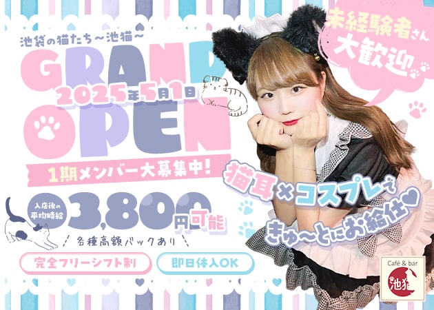 ポケパラ体入 café&bar 池猫・イケネコ - 池袋西口のコンカフェ女性キャスト募集