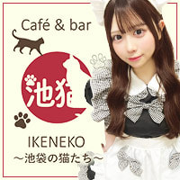 店舗写真 café&bar 池猫・イケネコ - 池袋西口のコンカフェ