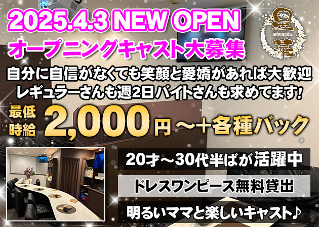 松山市スナック・星華の求人