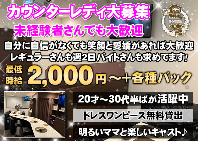 松山市スナック・星華の求人