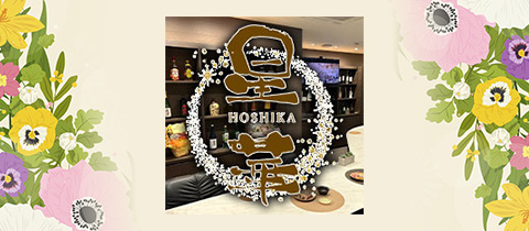 星華・ホシカ - 松山市のスナック