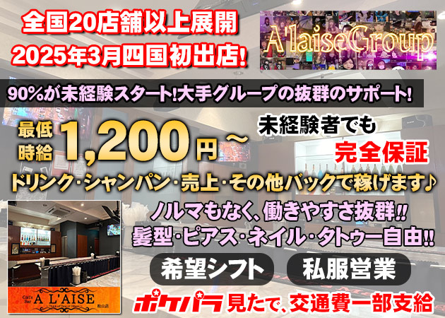 ポケパラ体入 Girl's Bar A L'AISE 松山店・アレーズ - 松山市のガールズバースタッフ募集