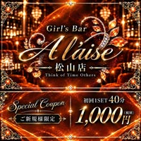 店舗写真 Girl's Bar A L'AISE 松山店・アレーズ - 松山市のガールズバー