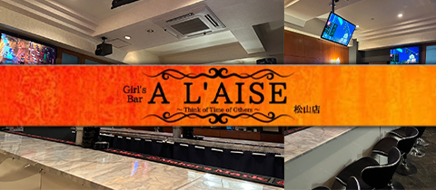 Girl's Bar A L'AISE 松山店・アレーズ - 松山市のガールズバー