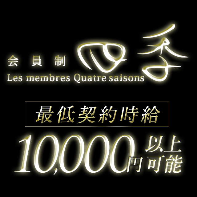 会員制 CLUB 四季 - 中洲の会員制
