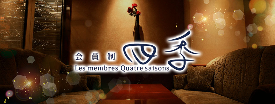 会員制 CLUB 四季 - 中洲のキャバクラ