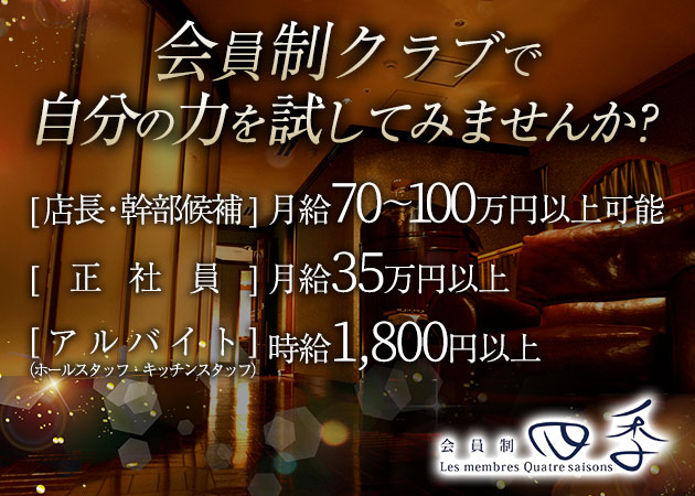 中洲のキャバクラ求人/アルバイト情報「会員制 CLUB 四季」