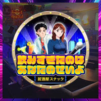 居酒屋スナック 飲みすぎたのは貴方のせいよ。 の公式サイト画像