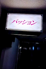 パッション - 八戸のスナック 店舗写真
