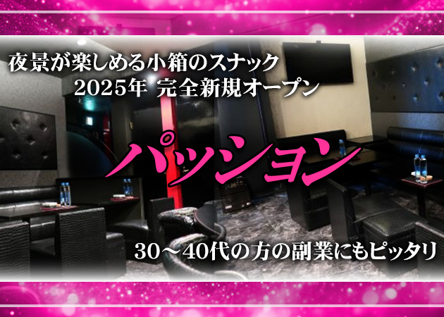 八戸スナック・パッションの求人