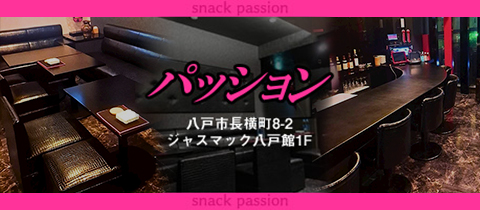 パッション - 八戸のスナック