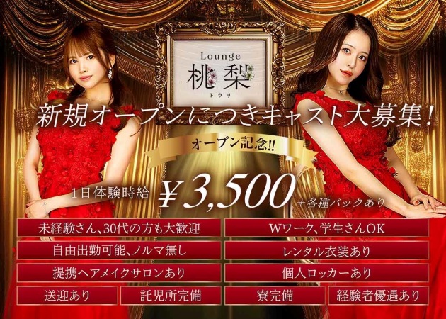 郡山駅前・陣屋ラウンジ・Lounge 桃梨の求人