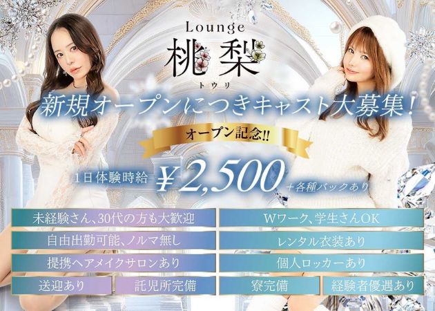 郡山駅前ラウンジ・Lounge 桃梨の求人