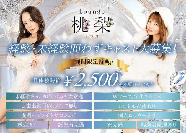 郡山駅前ラウンジ・Lounge 桃梨の求人