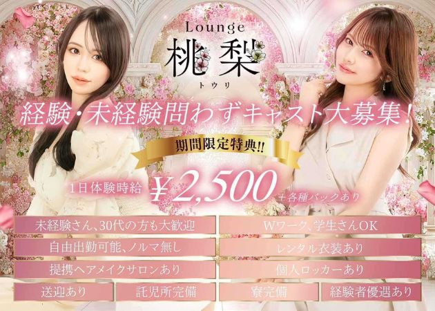 Lounge 桃梨 職種：カウンターレディ
フロアレディ