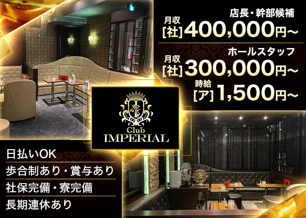 橋本のキャバクラ求人/アルバイト情報「Club IMPERlAL」