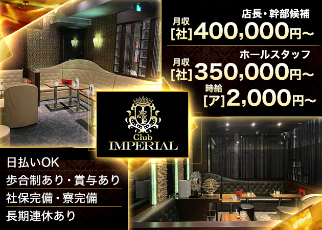 橋本のキャバクラ求人/アルバイト情報「Club IMPERlAL」