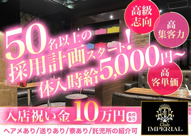 ポケパラ体入 Club IMPERlAL・インペリアル - 橋本のキャバクラ女の子募集