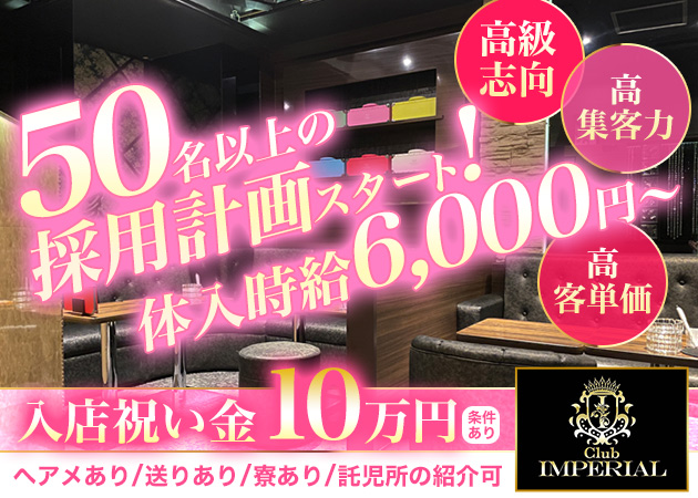 橋本キャバクラ・Club IMPERlALの求人