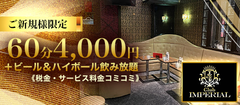 Club IMPERlAL・インペリアル - 橋本のキャバクラ