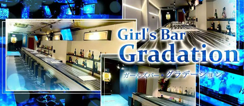 Girl's Bar Gradation・グラデーション - 長崎市・思案橋のガールズバー