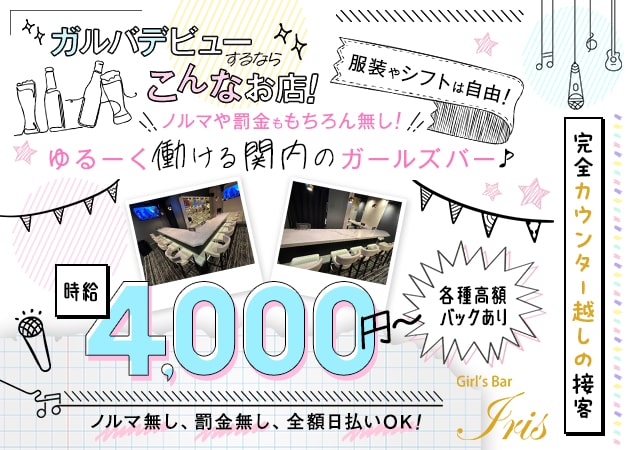 ポケパラ体入 Girl's Bar Iris・イリス - 関内のガールズバースタッフ募集